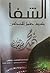 الشفا بتعريف حقوق المصطفى - الجزء الثاني