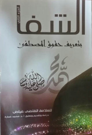 الشفا بتعريف حقوق المصطفى - الجزء الثاني
