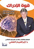 قوة الإدراك