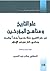 علم التاريخ ومناهج المؤرخين في علم التاريخ نشأة وتدوينا ونقدا وفلسفة ومناهج كبار مؤرخي الاسلام