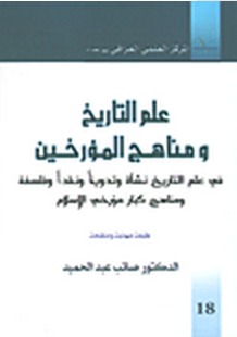 علم التاريخ ومناهج المؤرخين في علم التاريخ نشأة وتدوينا ونقدا وفلسفة ومناهج كبار مؤرخي الاسلام