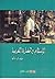 الإسلام والحضارة العربية ال...