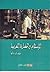 الإسلام والحضارة العربية الجزء الثاني