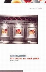Περί ορέξεως και άλλων δεινών (Paperback)