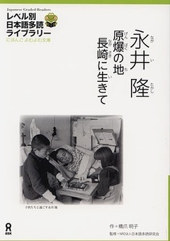 永井隆　～原爆げんばくの地ち 長崎ながさきに生いきて～　(Japanese Graded Readers, Level 4 Vol. 1, #2)