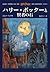 ハリー・ポッターと賢者の石 (Harry Potter, #1)