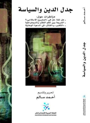 جدل الدين والسياسية (Paperback)