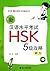 New HSK Preparations (Level 5): Listening (Chinese Edition)