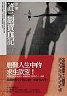 許三觀賣血記