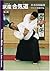 Takemusu Aikido, Volume 3, Basics Concluded