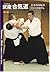 Takemusu Aikido Volume 2, M...