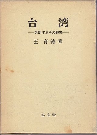 台湾：苦悶するその歴史