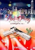 Pin-Ping นายหญิงกำมะลอ เล่ม 1