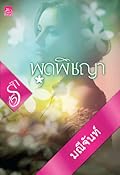 พุดพิชญา