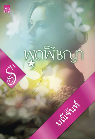 พุดพิชญา