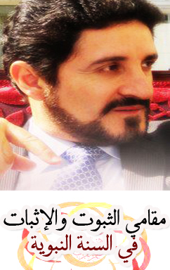 مقامي الثبوث والإثبات في السنة النبوية وعلاقتهما بحجيتها (Unknown Binding)