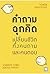 คำถามฉุกคิดเปลี่ยนชีวิตทั้ง...