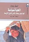 الحياة سياسة: كيف...