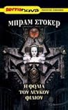 Η φωλιά του λευκού φιδιού by Bram Stoker Η φωλιά του λευκού φιδιού by Bram Stoker