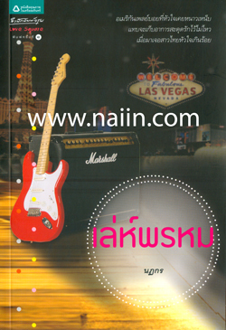 เล่ห์พรหม (Paperback)