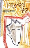 যাদুকরের মৃত্যু by Humayun Azad