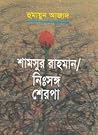 শামসুর রাহমান/ নি...