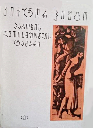 პარიზის ღვთისმშობლის ტაძარი