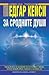 Едгар Кейси: За сродните души