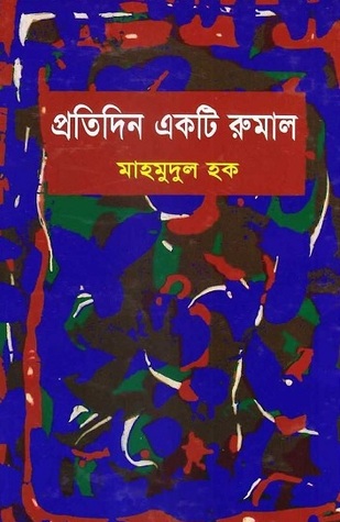 প্রতিদিন একটি রুমাল