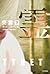 交霊（下）