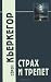 Страх и трепет