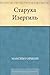 Старуха Изергиль (Russian Edition)