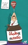 برطمان نوتيلا