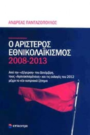 Ο αριστερός εθνικολαϊκισμός 2008-2013 Από την "εξέγερση" του Δεκέμβρη, τους "Αγανακτισμένους" και τις εκλογές του 2012 μέχρι το νέο κυπριακό ζήτημα (Paperback)