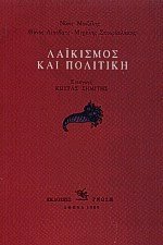 Λαϊκισμός και πολιτική (Paperback)