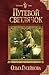 Путевой светлячок by Ольга Гусейнова