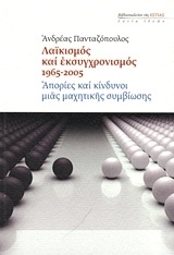 Λαϊκισμός και εκσυγχρονισμός 1965-2005. Απορίες και κίνδυνοι μιας μαχητικής συμβίωσης