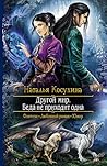 Беда не приходит одна (Другой мир, #2) Беда не приходит одна (Другой мир, #2)