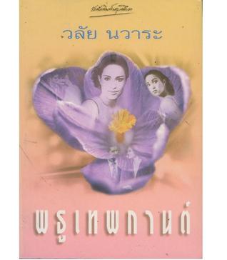 พธูเทพกานต์ (Paperback)