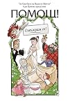 Помощ! Омъжвам се! Помощ! Омъжвам се!