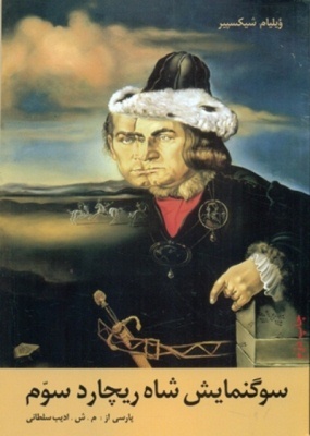 سوگنمایش شاه ریچارد سوم