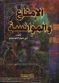 المختار من الإمتاع و المؤانسة (Audiobook)