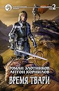Время твари. Том 2