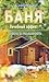 Баня. Лечебный эффект. Мифы и реальность.