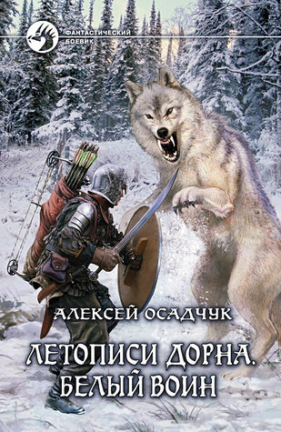 Белый воин (Летописи Дорна #1)