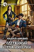 Одержимый. Страж Империи
