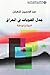 جدل الهويات في العراق – الدولة والمواطنة by عبد الحسين شعبان