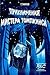 Приключения мистера Томпкинса