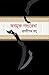 অবমুক্ত গদ্যরেখা