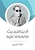 أدبنا الحديث ما له وما عليه